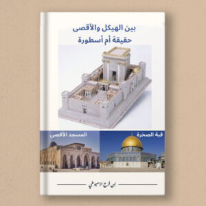 Between the Temple and Al-Aqsa Fact or Myth?
