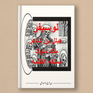 Lucifer Hillel bin Shaher, The King of the Kingdom of Darkness