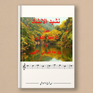 The Song of Songs: Between the Linguistic Miracle and the Piety of Divine Revelation