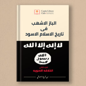 The majestic eagle in black history of Islam - Part Two: The Amowy Caliphate