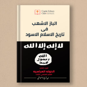 The majestic eagle in black history of Islam - Part three: Abasi Caliphs (3)