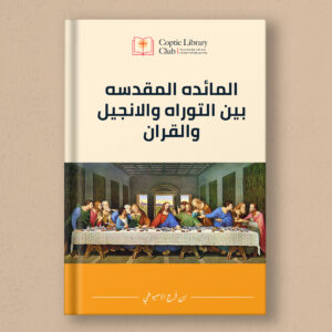 The Sacrament of Communion between the Torah, the Gospel, and the Quran