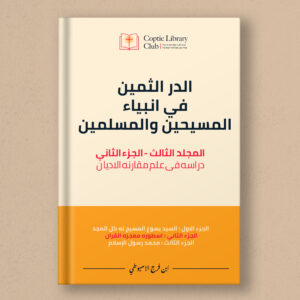 The Precious Pearl in the Prophets of Christians and Muslims  Volume 3, Part 2