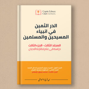 The Precious Pearl in the Prophets of Christians and Muslims  Volume 3, Part 3